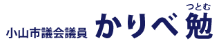 小山市議会議員 かりべ勉